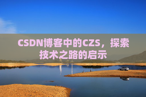 CSDN博客中的CZS，探索技术之路的启示